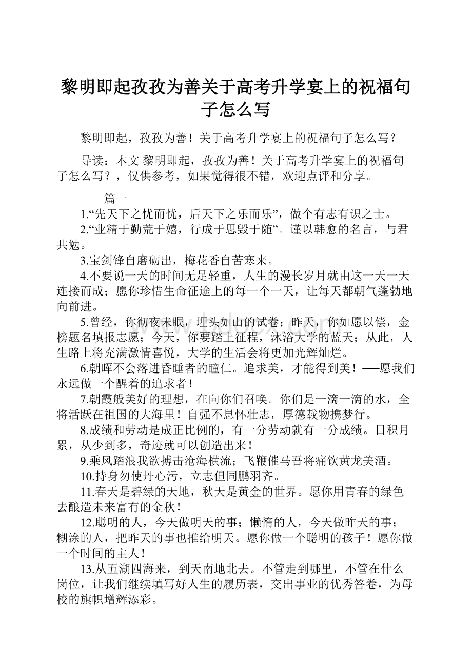 黎明即起孜孜为善关于高考升学宴上的祝福句子怎么写Word下载.docx