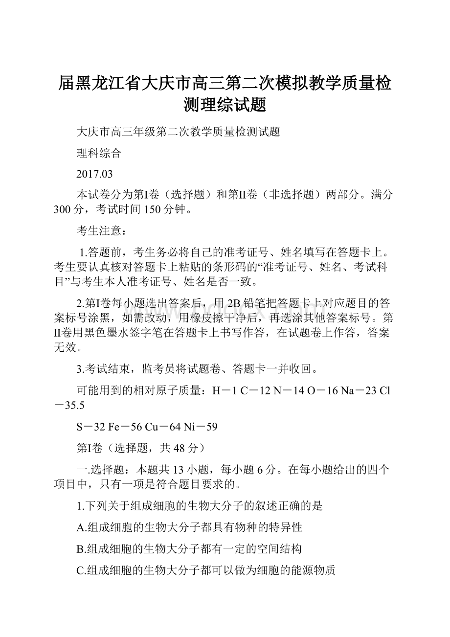 届黑龙江省大庆市高三第二次模拟教学质量检测理综试题Word格式文档下载.docx_第1页