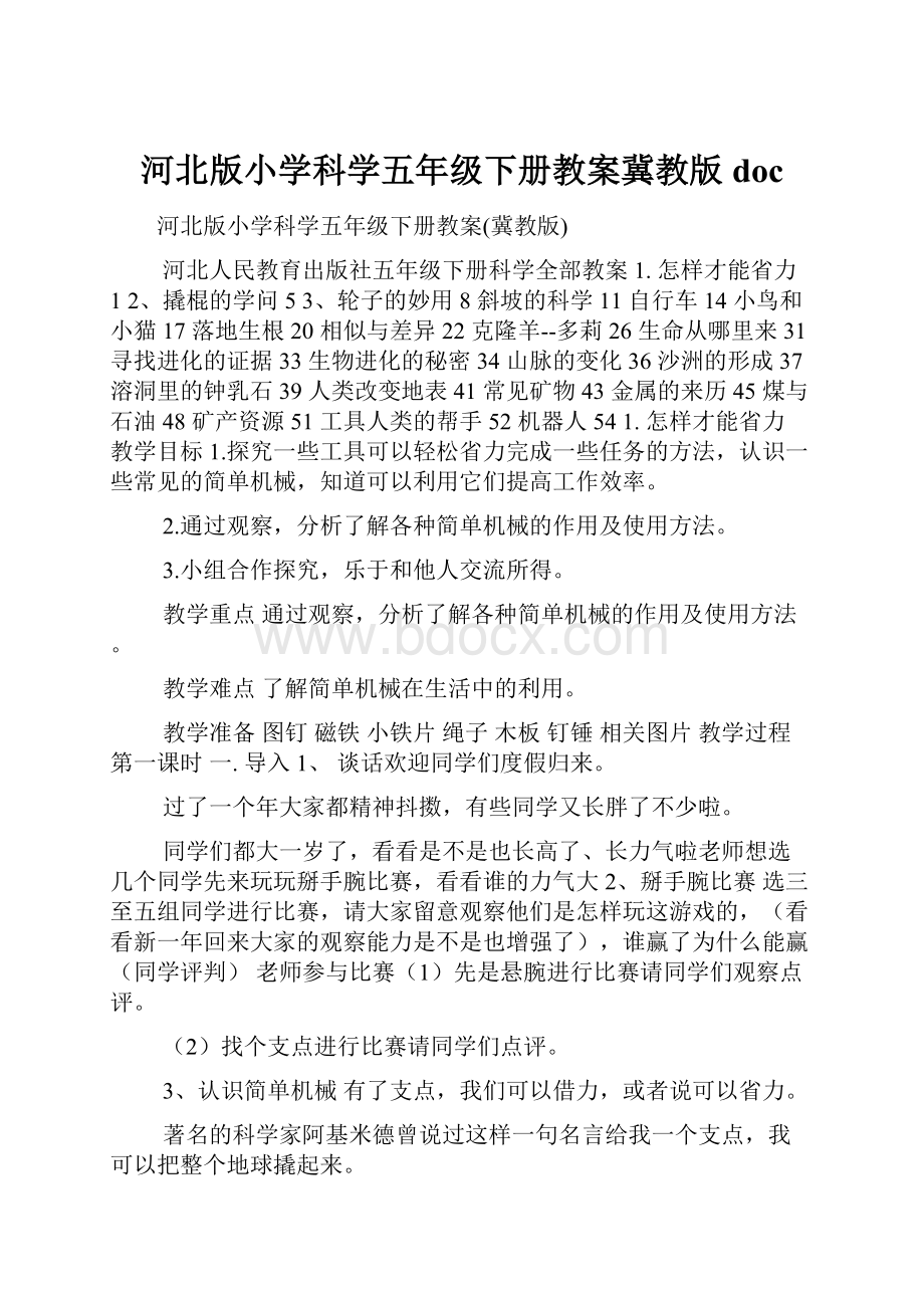 河北版小学科学五年级下册教案冀教版doc.docx