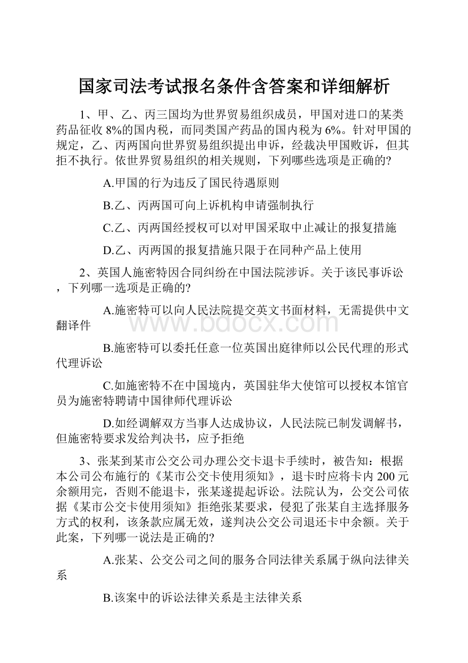 国家司法考试报名条件含答案和详细解析Word格式文档下载.docx_第1页