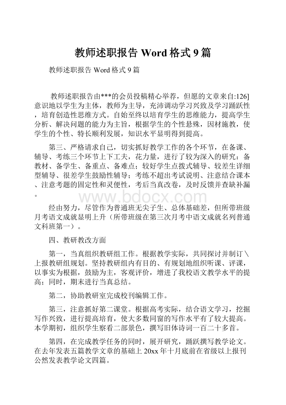 教师述职报告Word格式9篇.docx