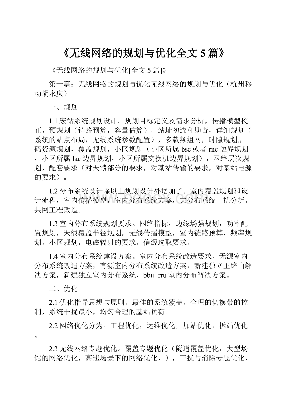 《无线网络的规划与优化全文5篇》.docx