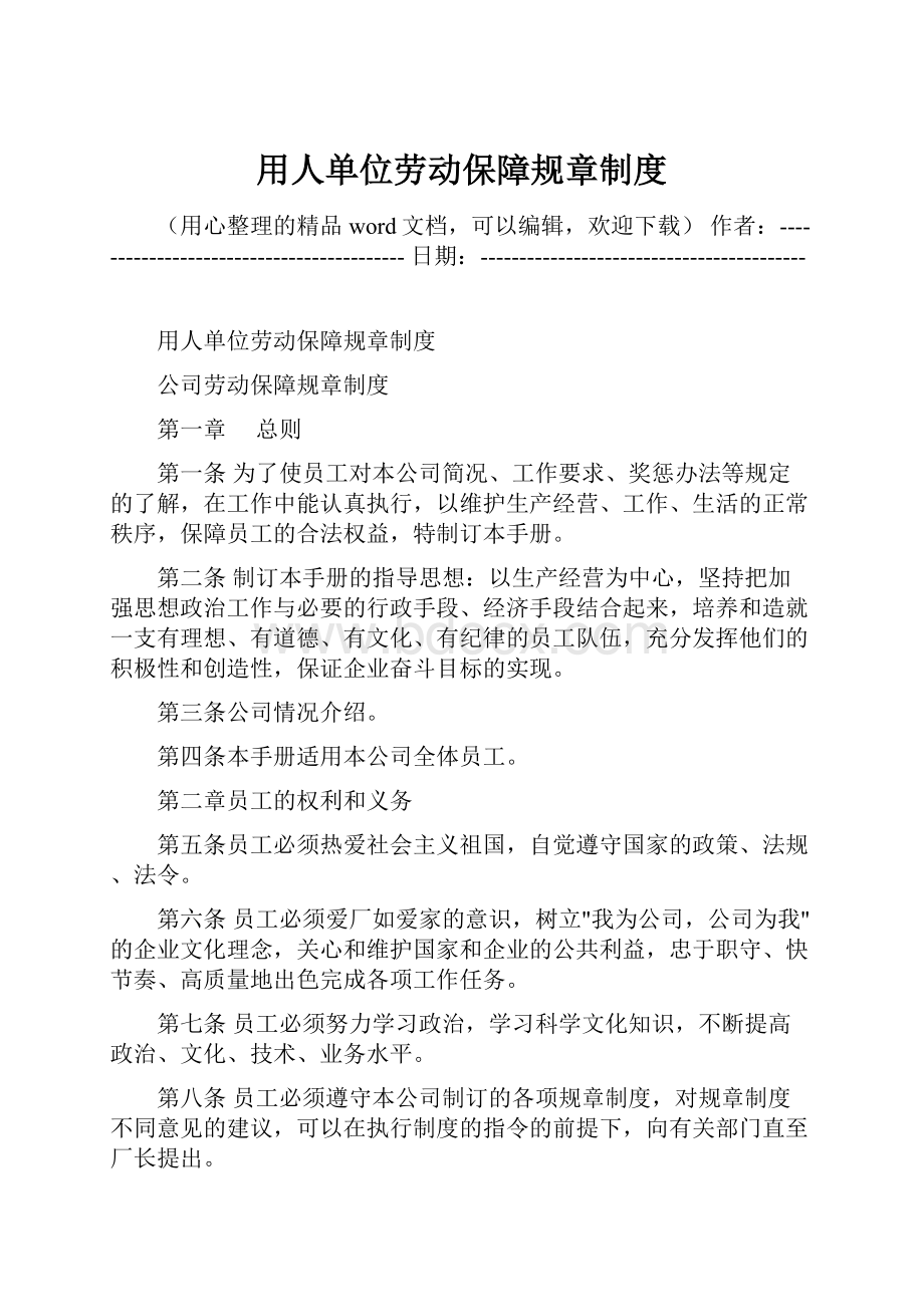 用人单位劳动保障规章制度.docx_第1页