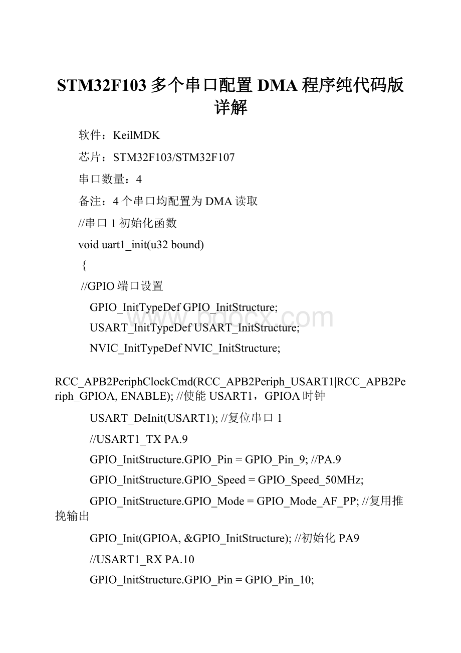 STM32F103多个串口配置DMA程序纯代码版详解.docx