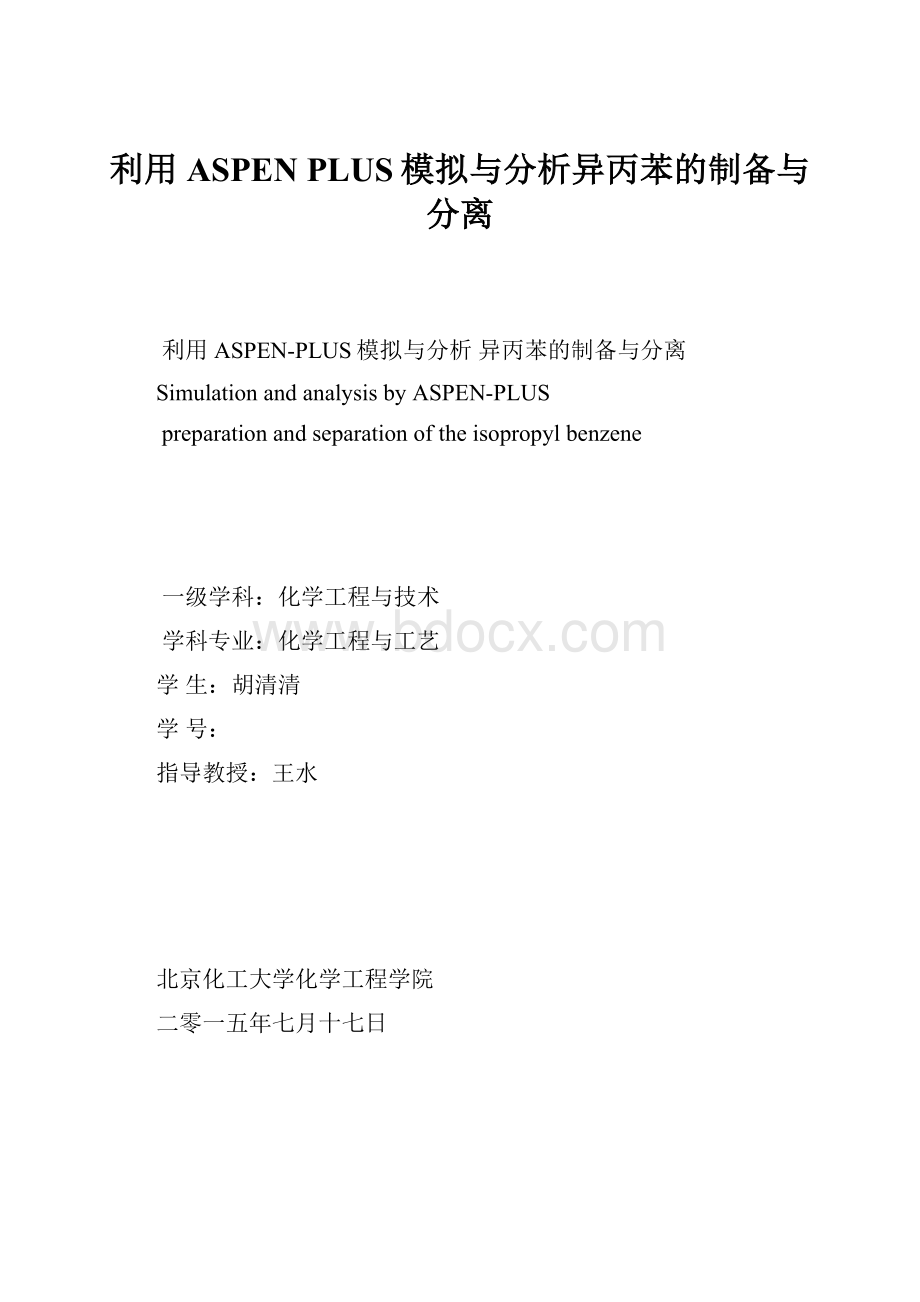 利用ASPEN PLUS模拟与分析异丙苯的制备与分离.docx_第1页