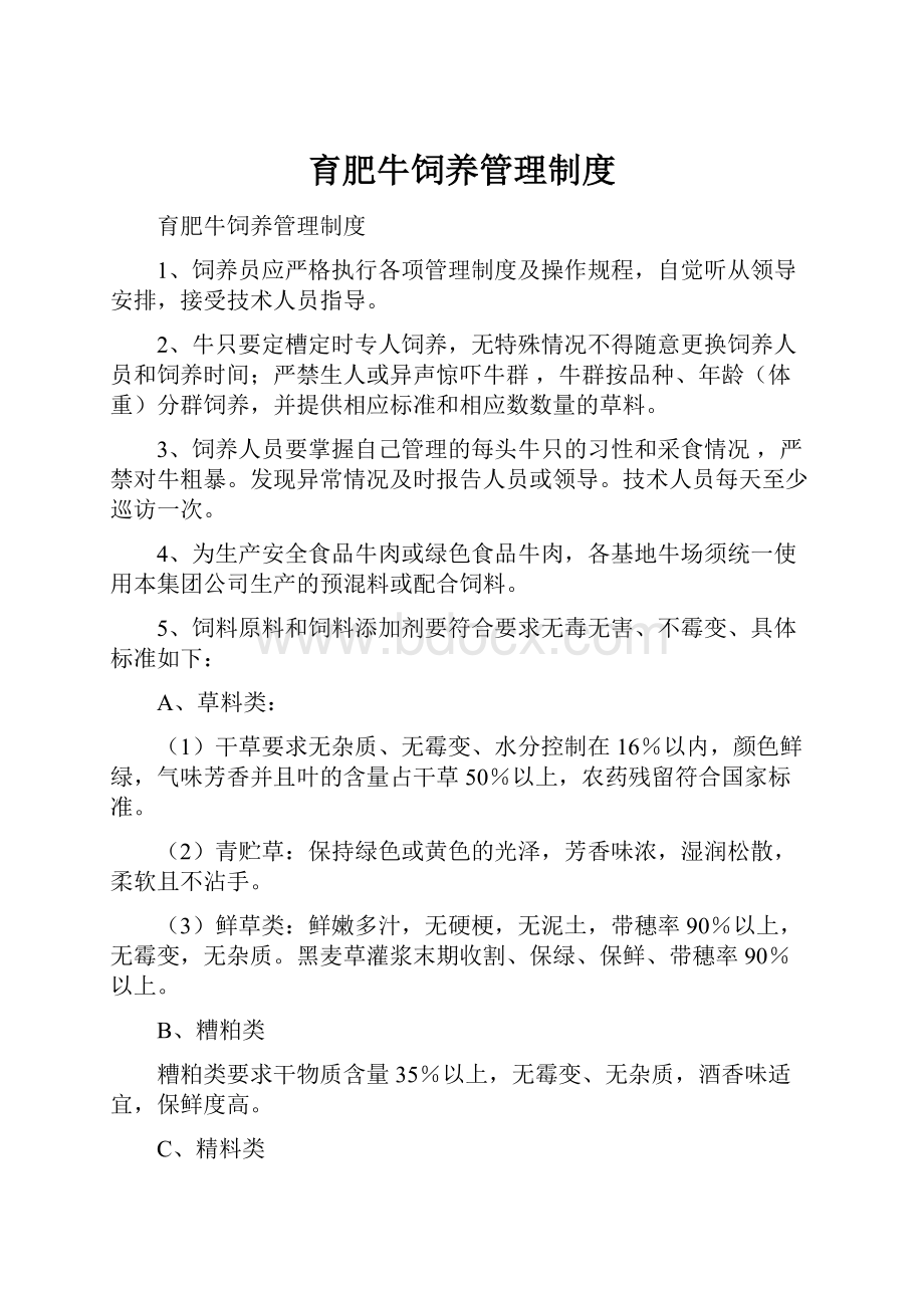 育肥牛饲养管理制度.docx_第1页