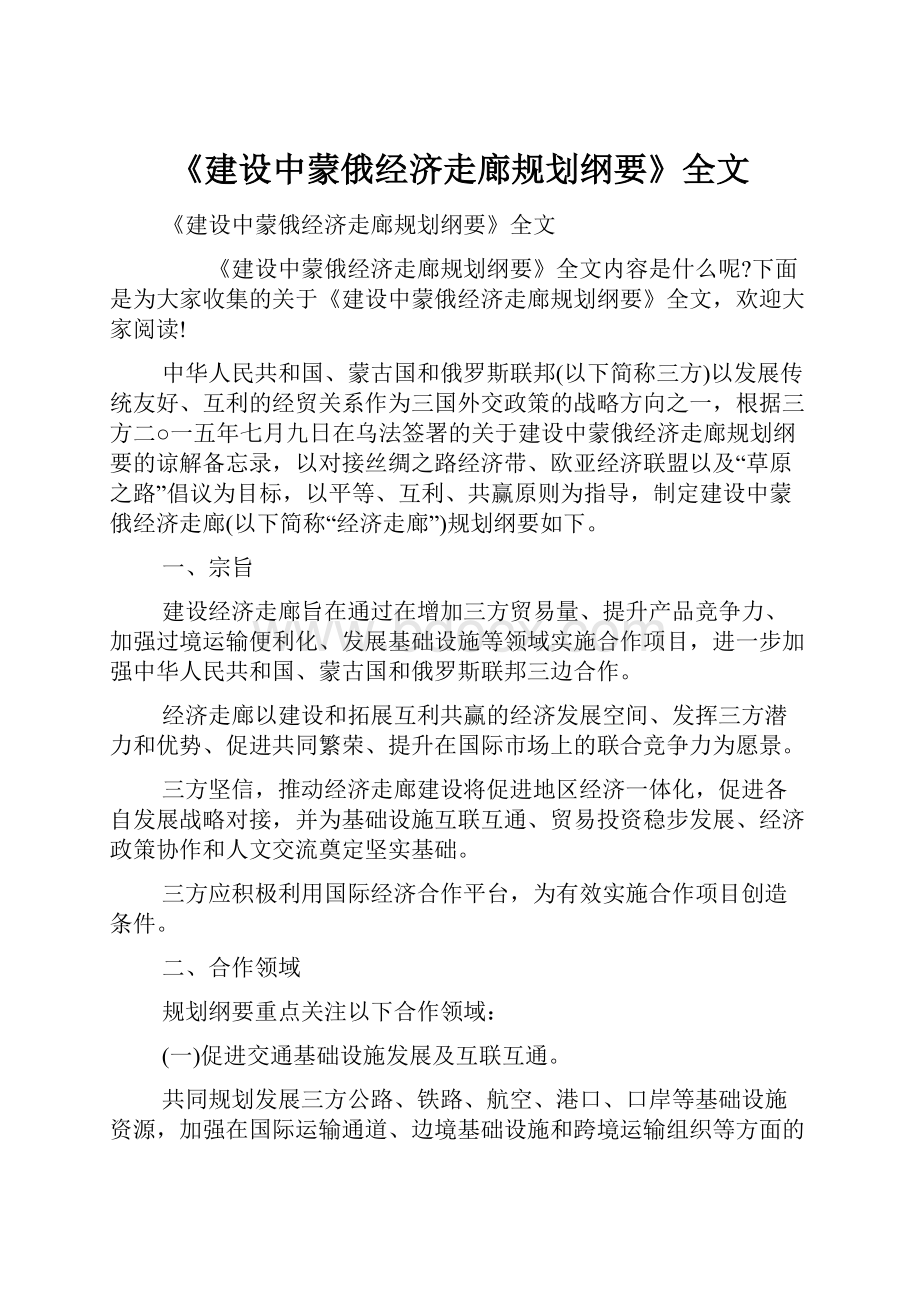 《建设中蒙俄经济走廊规划纲要》全文.docx