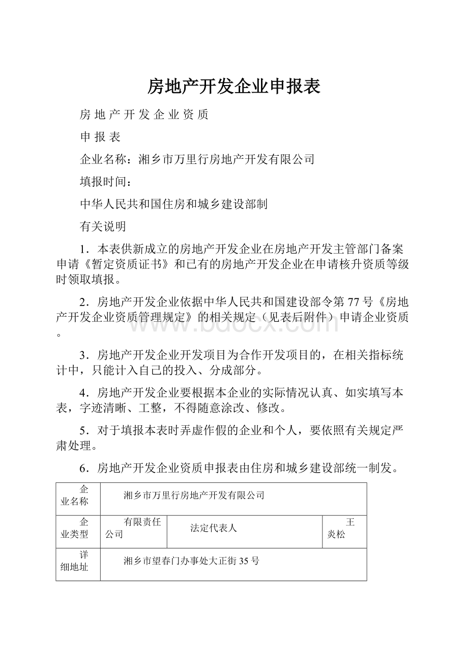 房地产开发企业申报表.docx_第1页