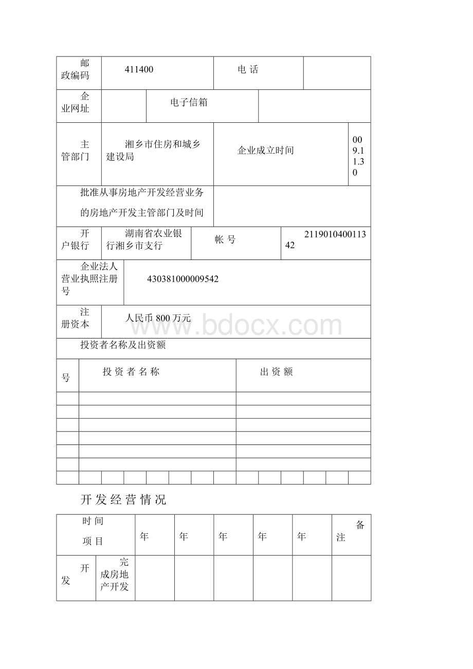 房地产开发企业申报表.docx_第2页