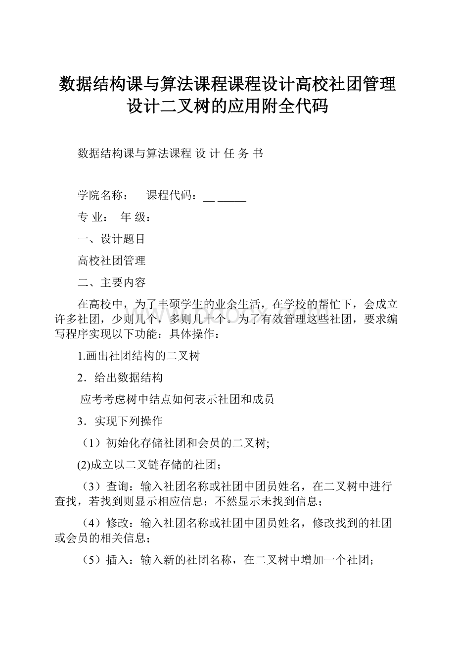 数据结构课与算法课程课程设计高校社团管理设计二叉树的应用附全代码Word格式文档下载.docx_第1页