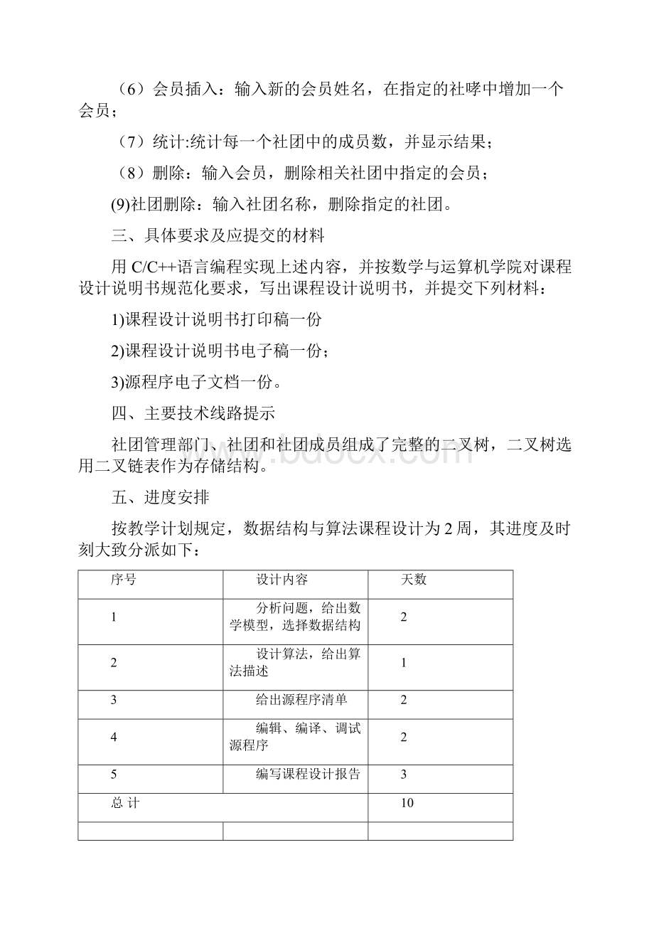 数据结构课与算法课程课程设计高校社团管理设计二叉树的应用附全代码Word格式文档下载.docx_第2页