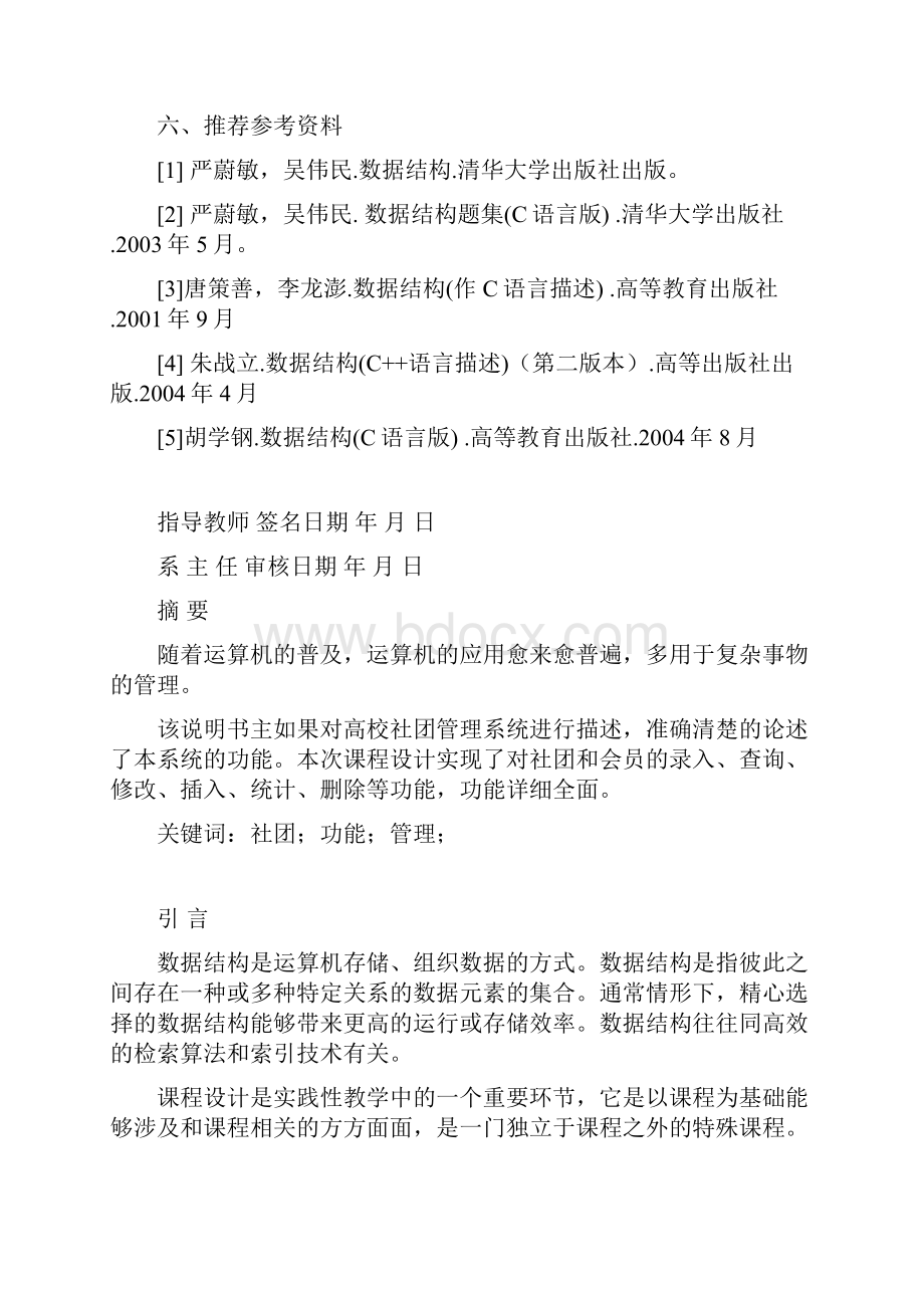 数据结构课与算法课程课程设计高校社团管理设计二叉树的应用附全代码Word格式文档下载.docx_第3页