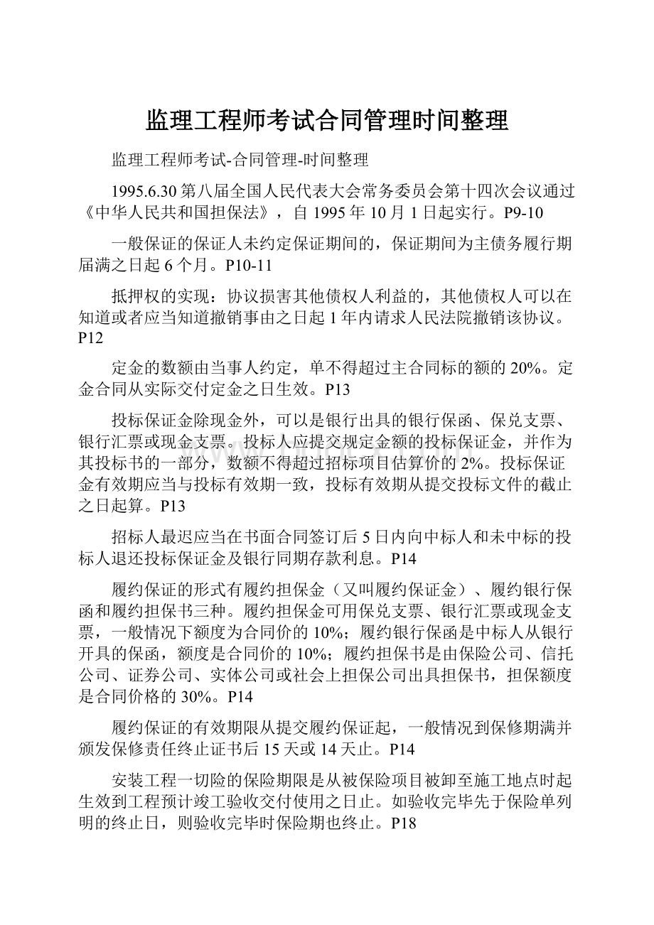 监理工程师考试合同管理时间整理.docx_第1页