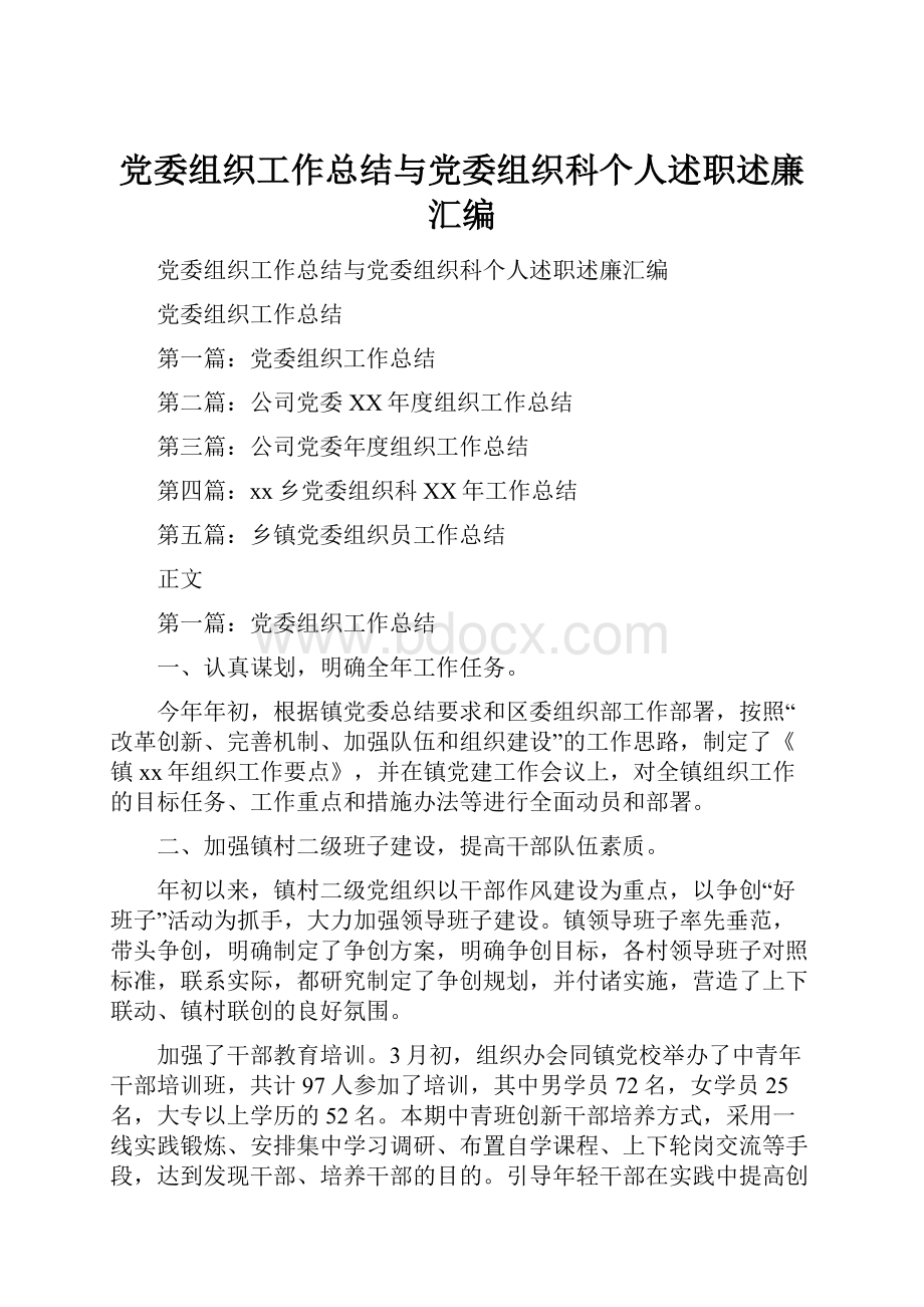 党委组织工作总结与党委组织科个人述职述廉汇编.docx