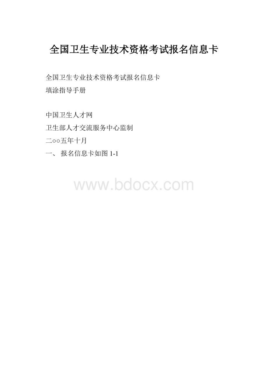 全国卫生专业技术资格考试报名信息卡.docx