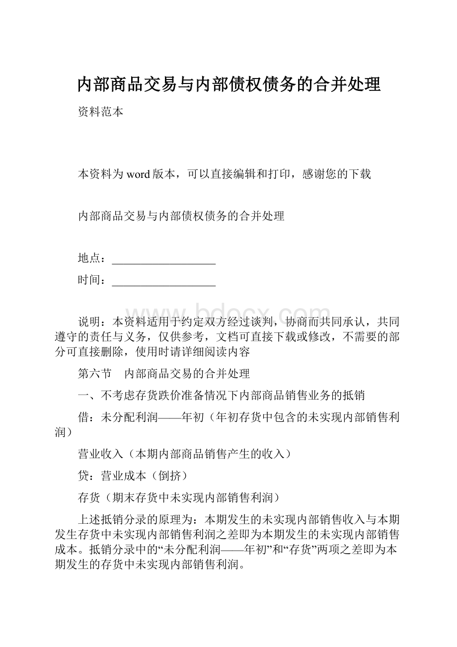 内部商品交易与内部债权债务的合并处理.docx