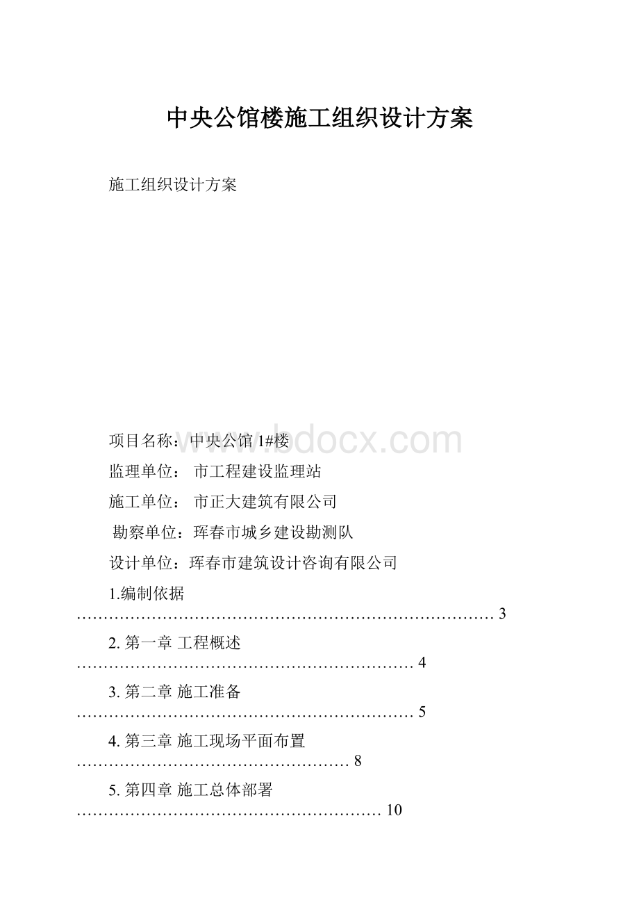 中央公馆楼施工组织设计方案.docx