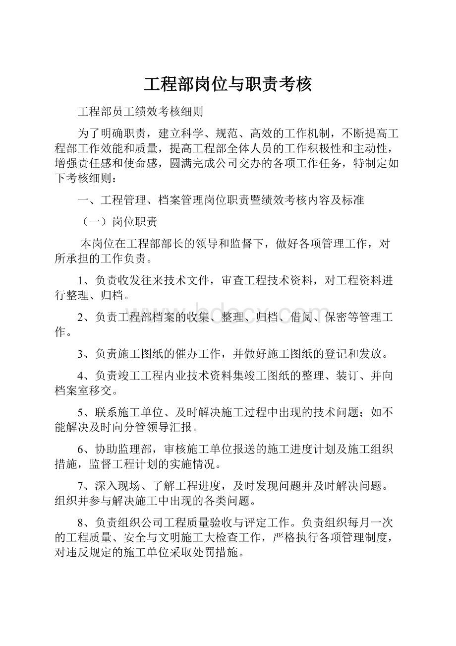 工程部岗位与职责考核.docx_第1页