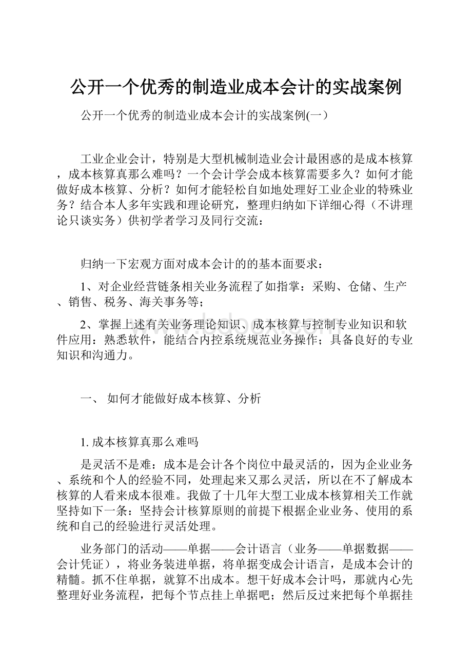 公开一个优秀的制造业成本会计的实战案例.docx