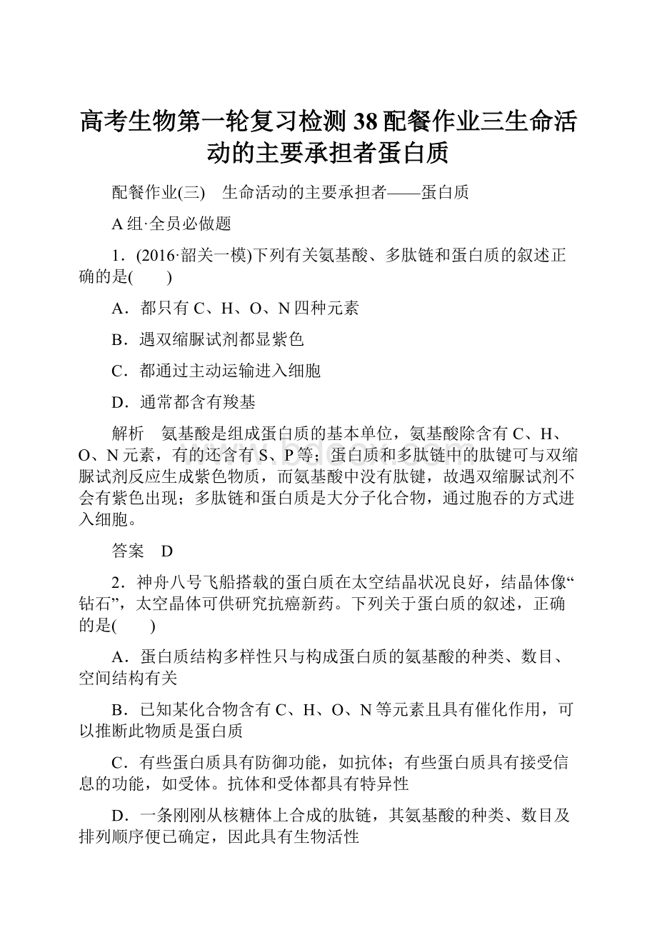 高考生物第一轮复习检测38配餐作业三生命活动的主要承担者蛋白质.docx_第1页