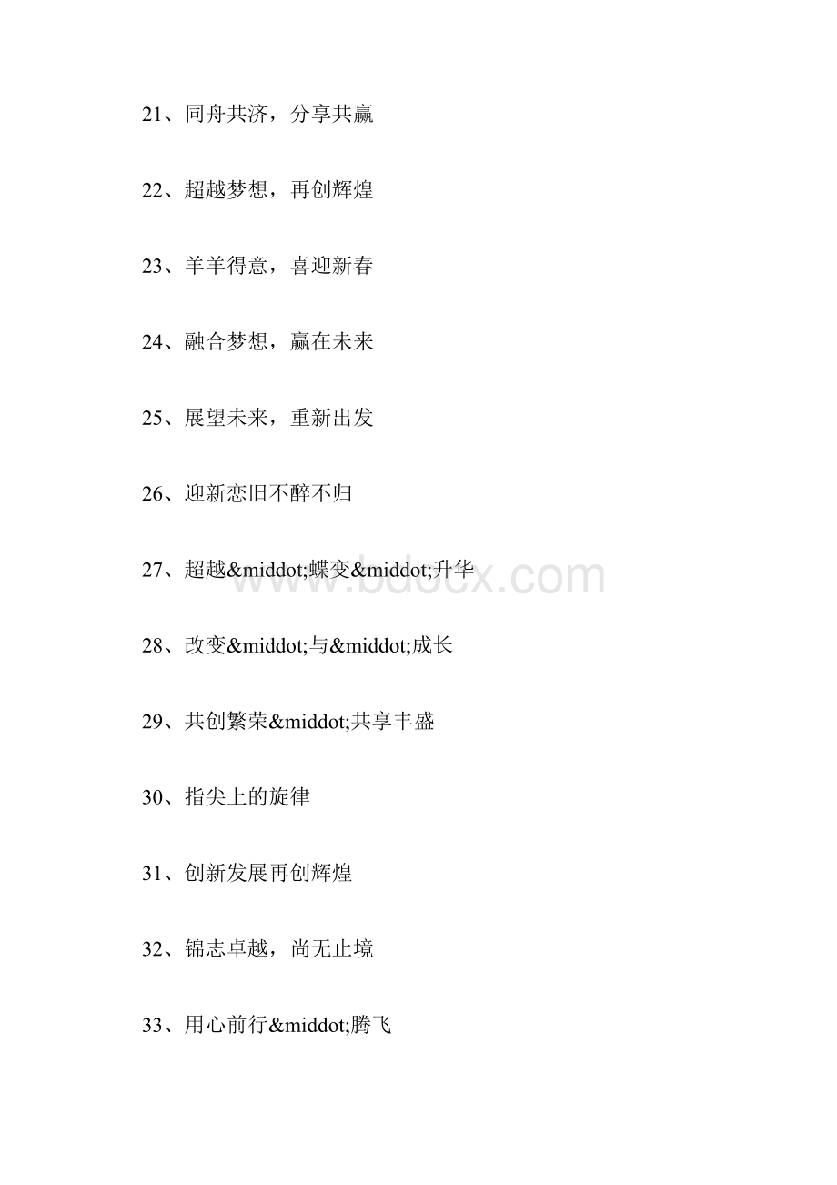 最新年会主题名称大全.docx_第3页