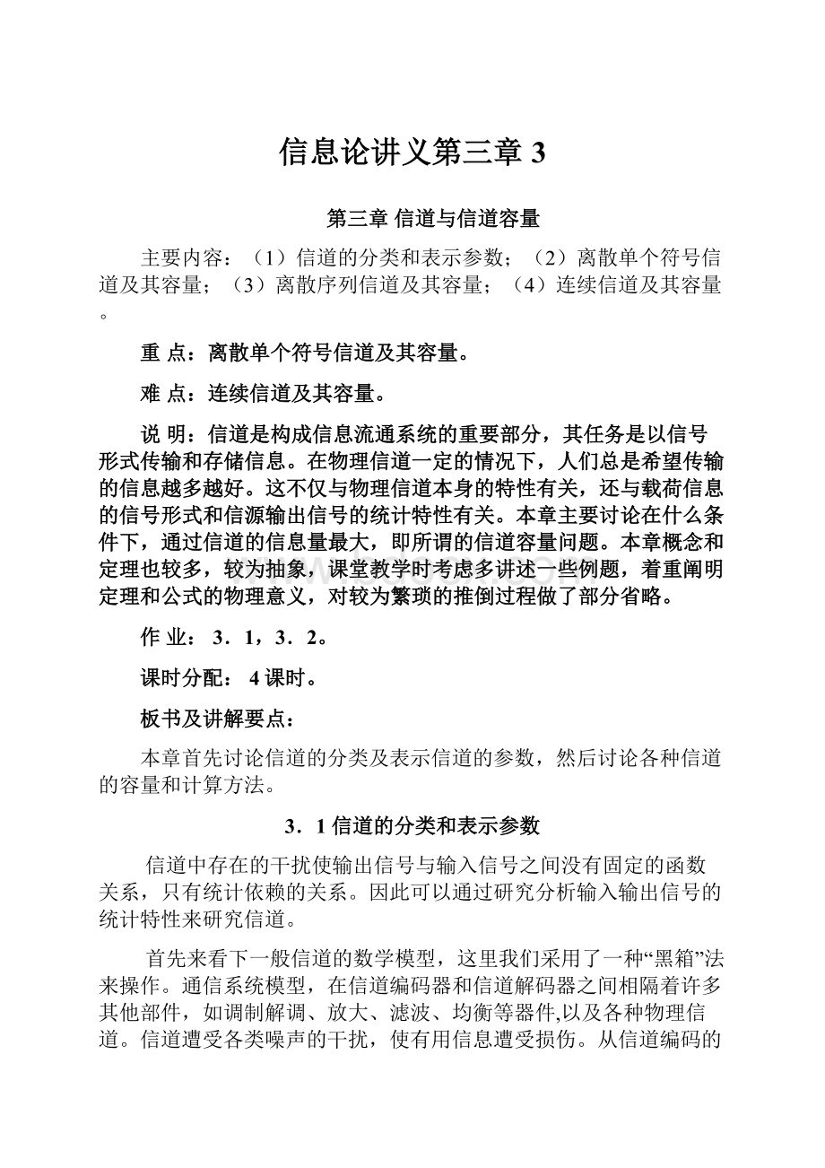 信息论讲义第三章3Word文档下载推荐.docx