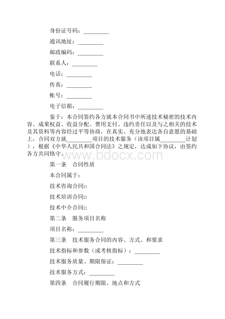 技术服务合同书0.docx_第2页