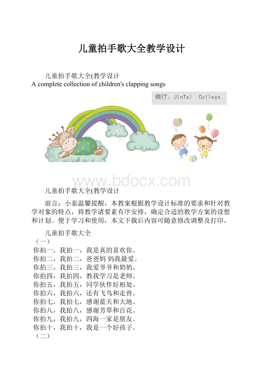 儿童拍手歌大全教学设计.docx