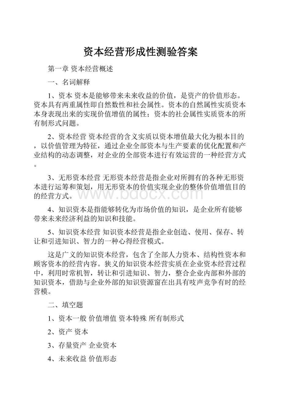 资本经营形成性测验答案.docx_第1页