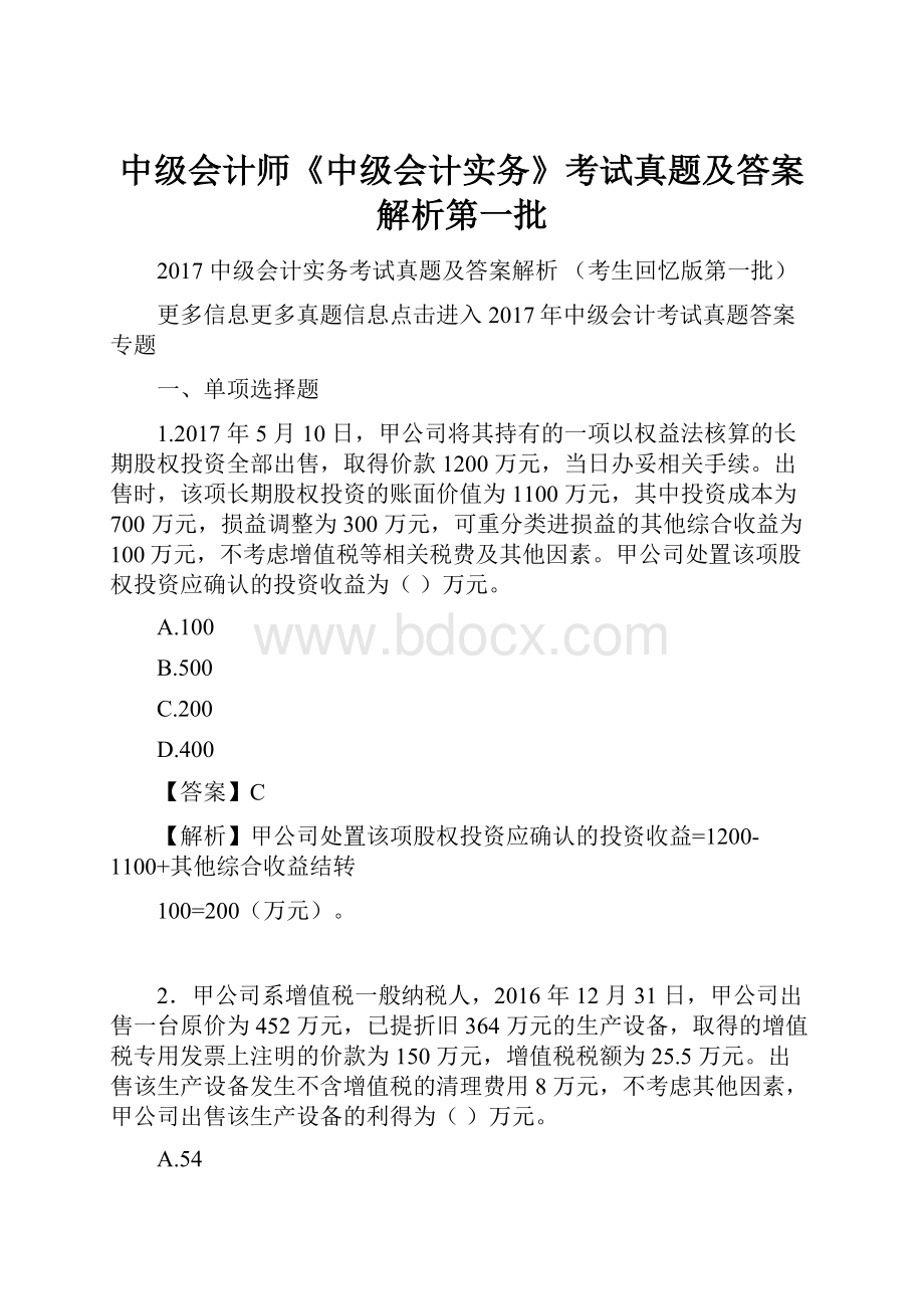 中级会计师《中级会计实务》考试真题及答案解析第一批.docx