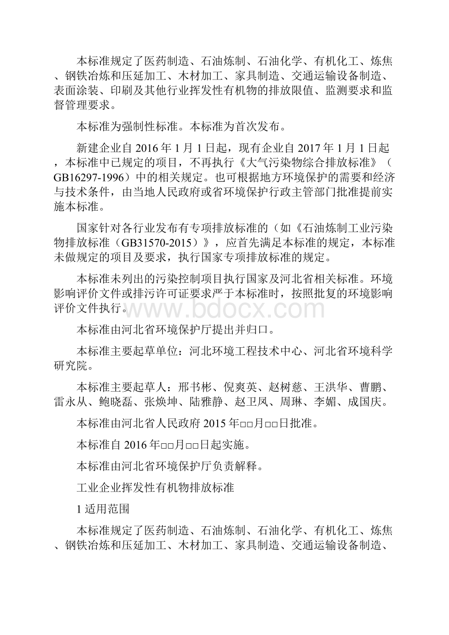 工业企业挥发性有机物排放标准河北环保厅Word格式文档下载.docx_第2页