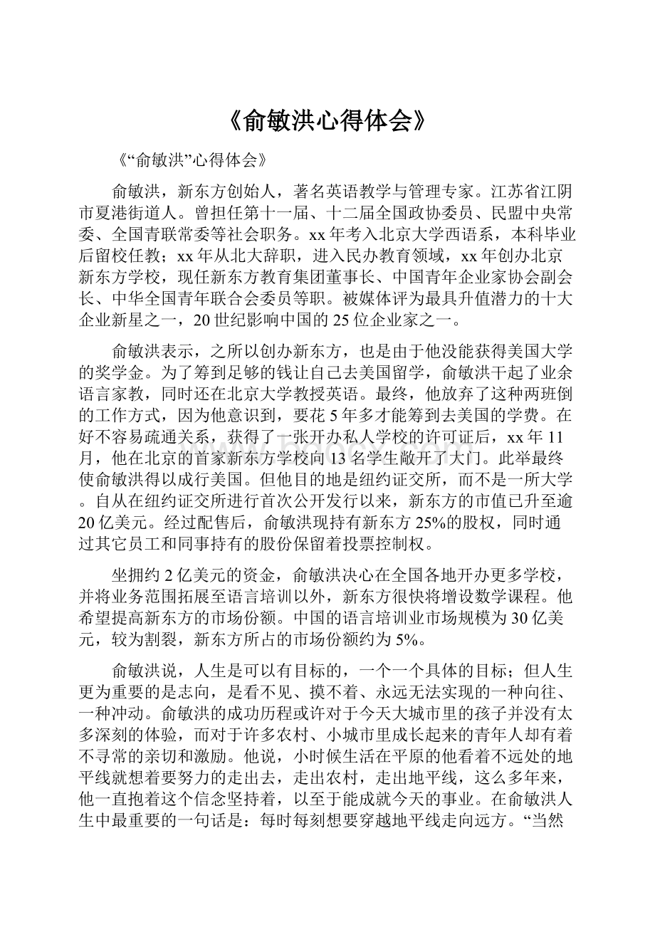 《俞敏洪心得体会》.docx