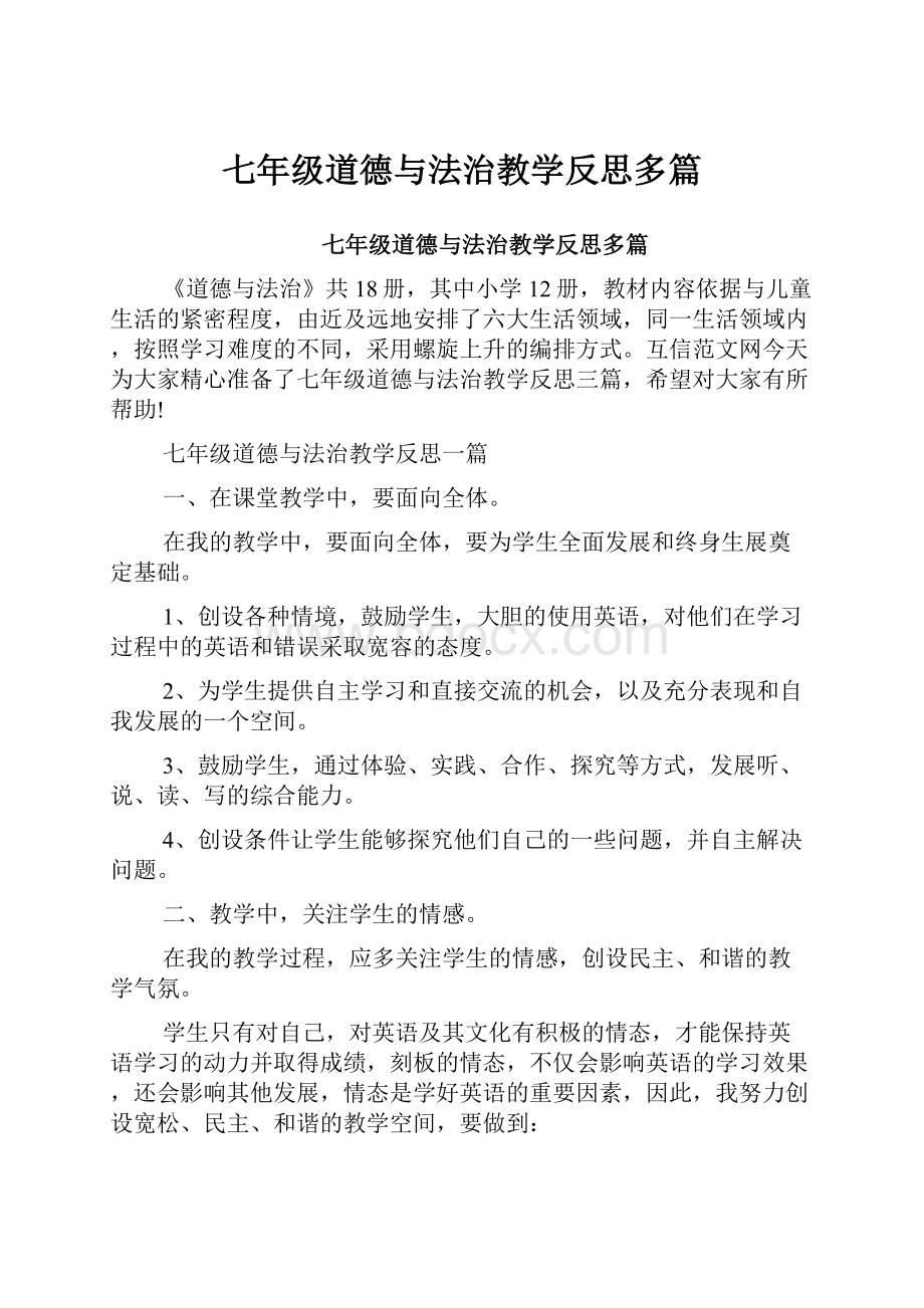 七年级道德与法治教学反思多篇.docx_第1页