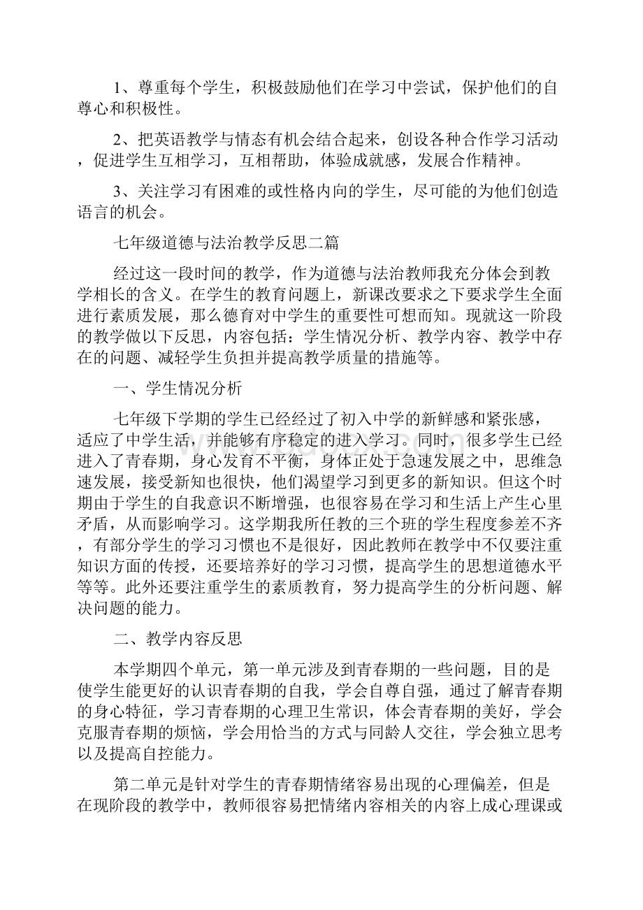 七年级道德与法治教学反思多篇.docx_第2页