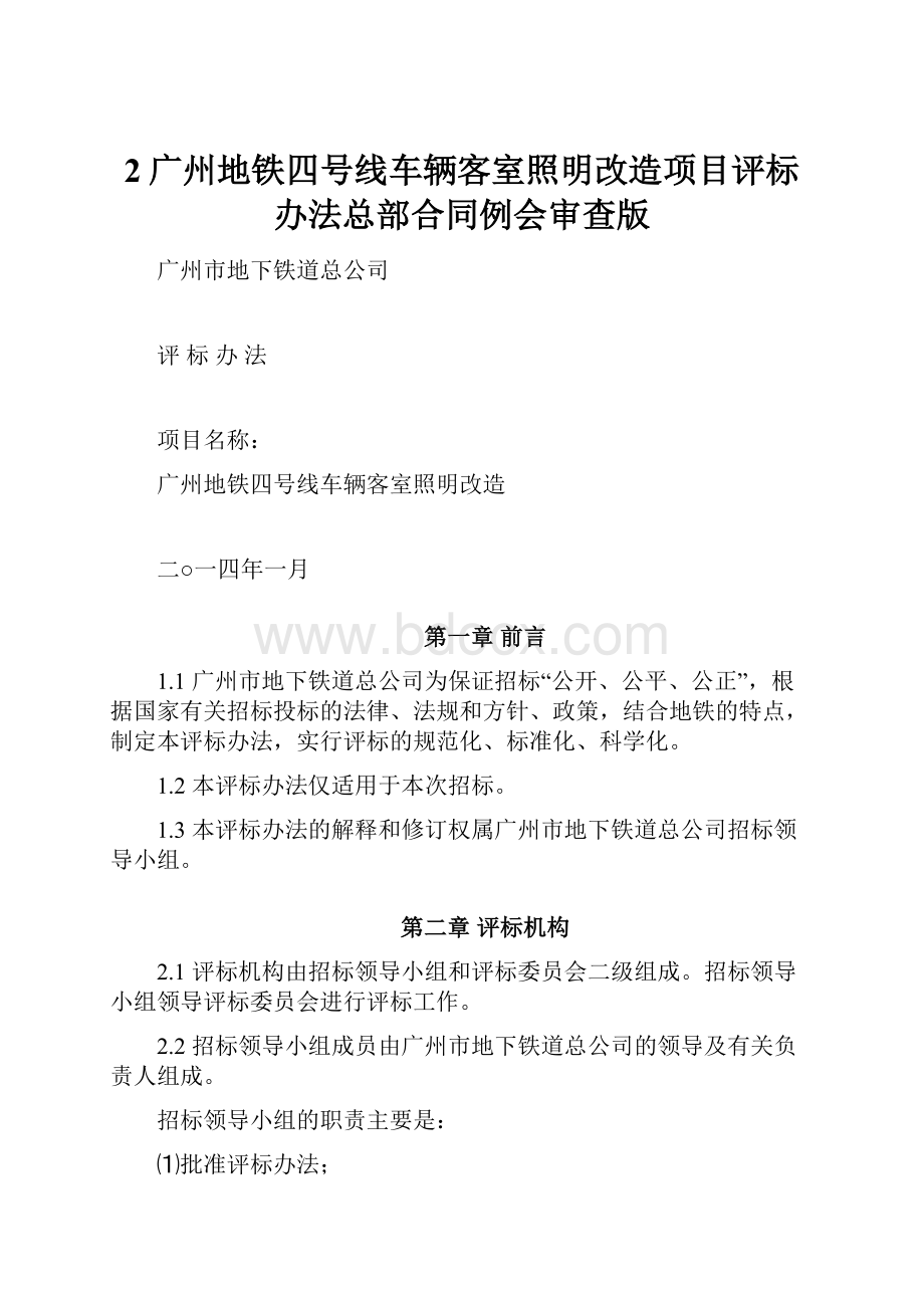 2广州地铁四号线车辆客室照明改造项目评标办法总部合同例会审查版.docx_第1页