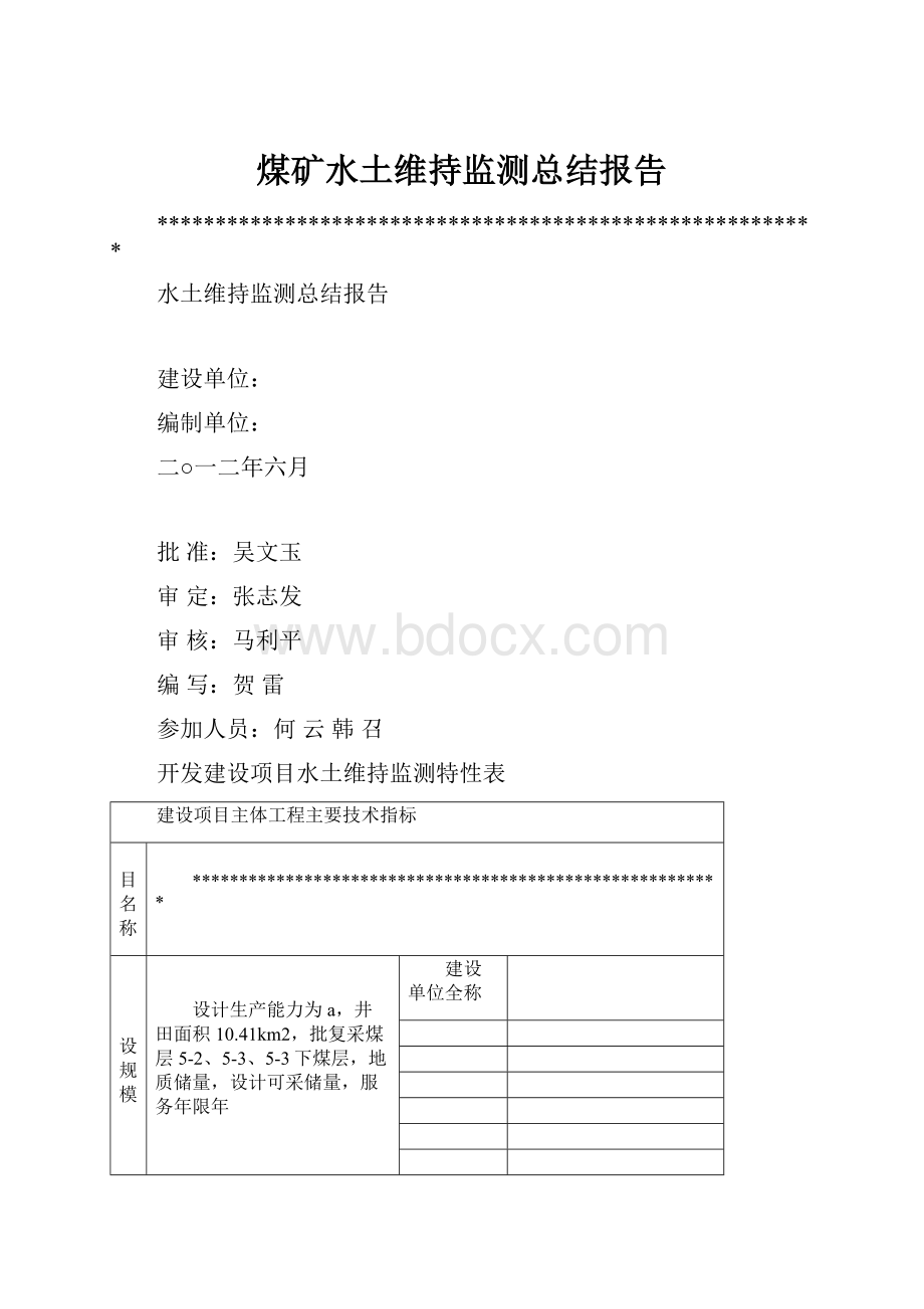 煤矿水土维持监测总结报告Word格式文档下载.docx