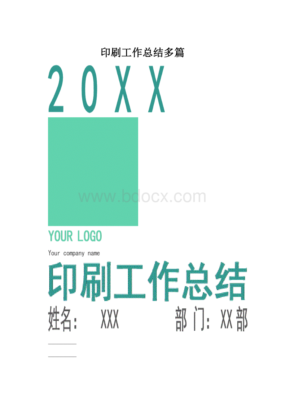 印刷工作总结多篇.docx