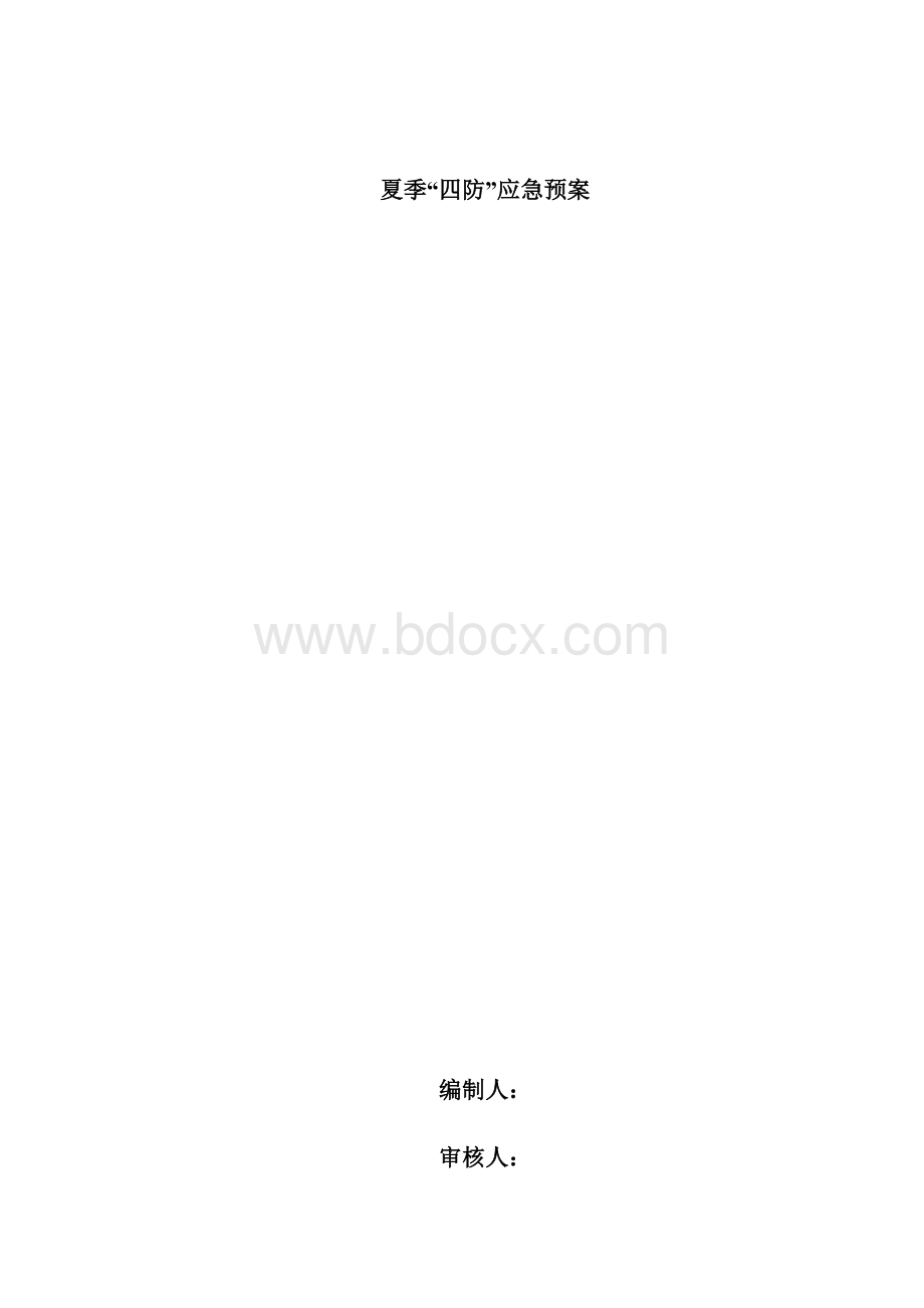 夏季四防应急预案教学内容.docx_第2页