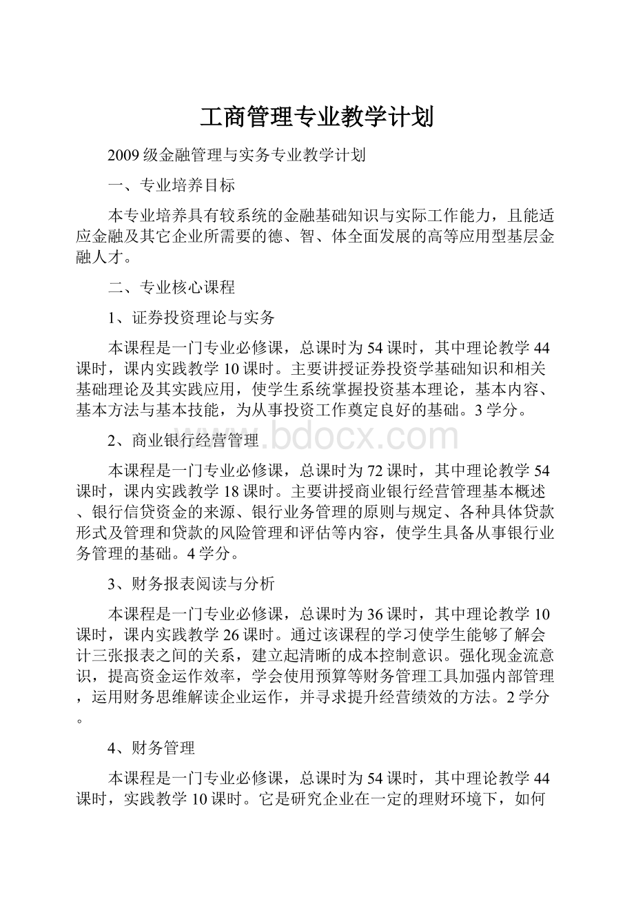 工商管理专业教学计划.docx_第1页