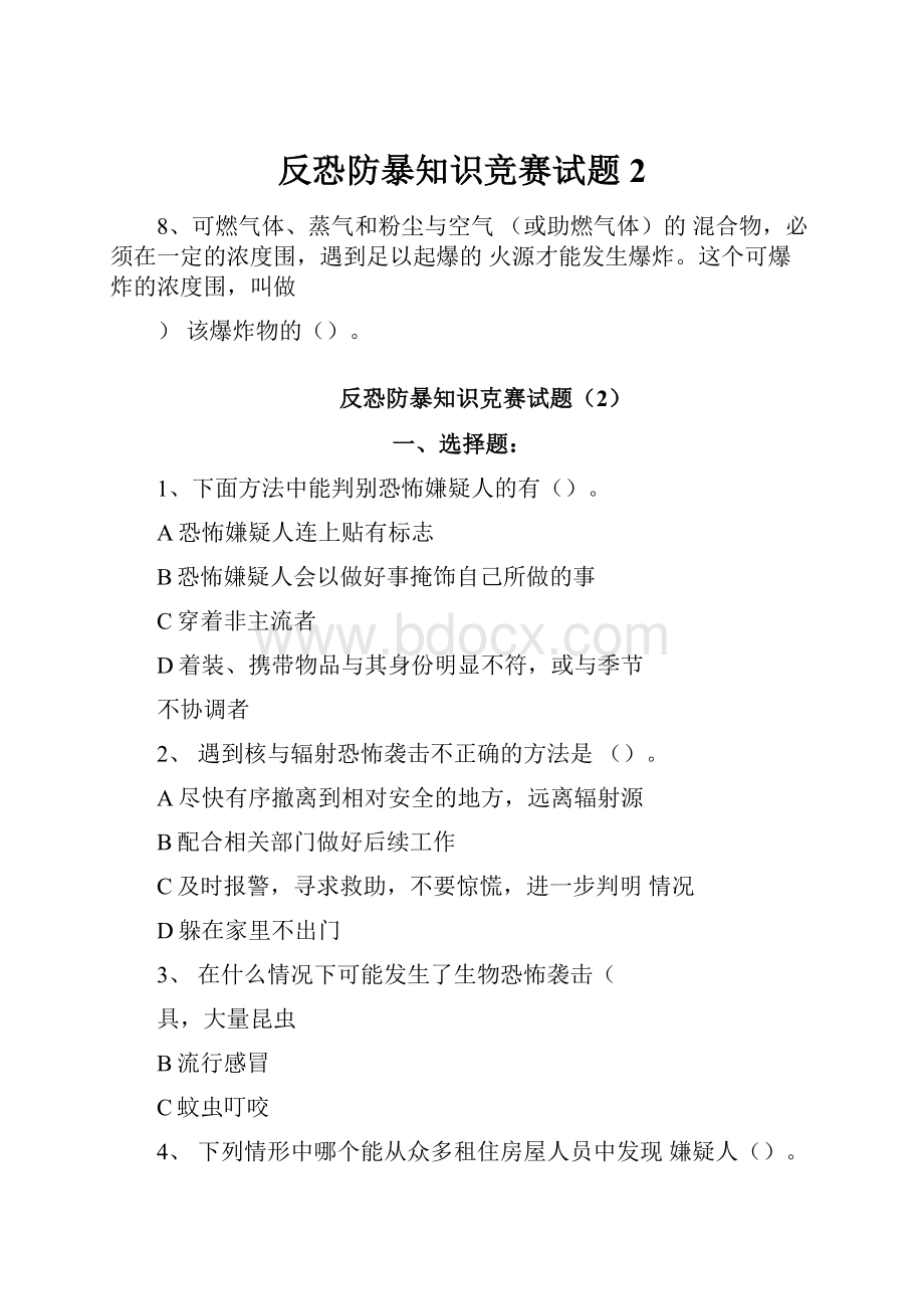 反恐防暴知识竞赛试题2.docx