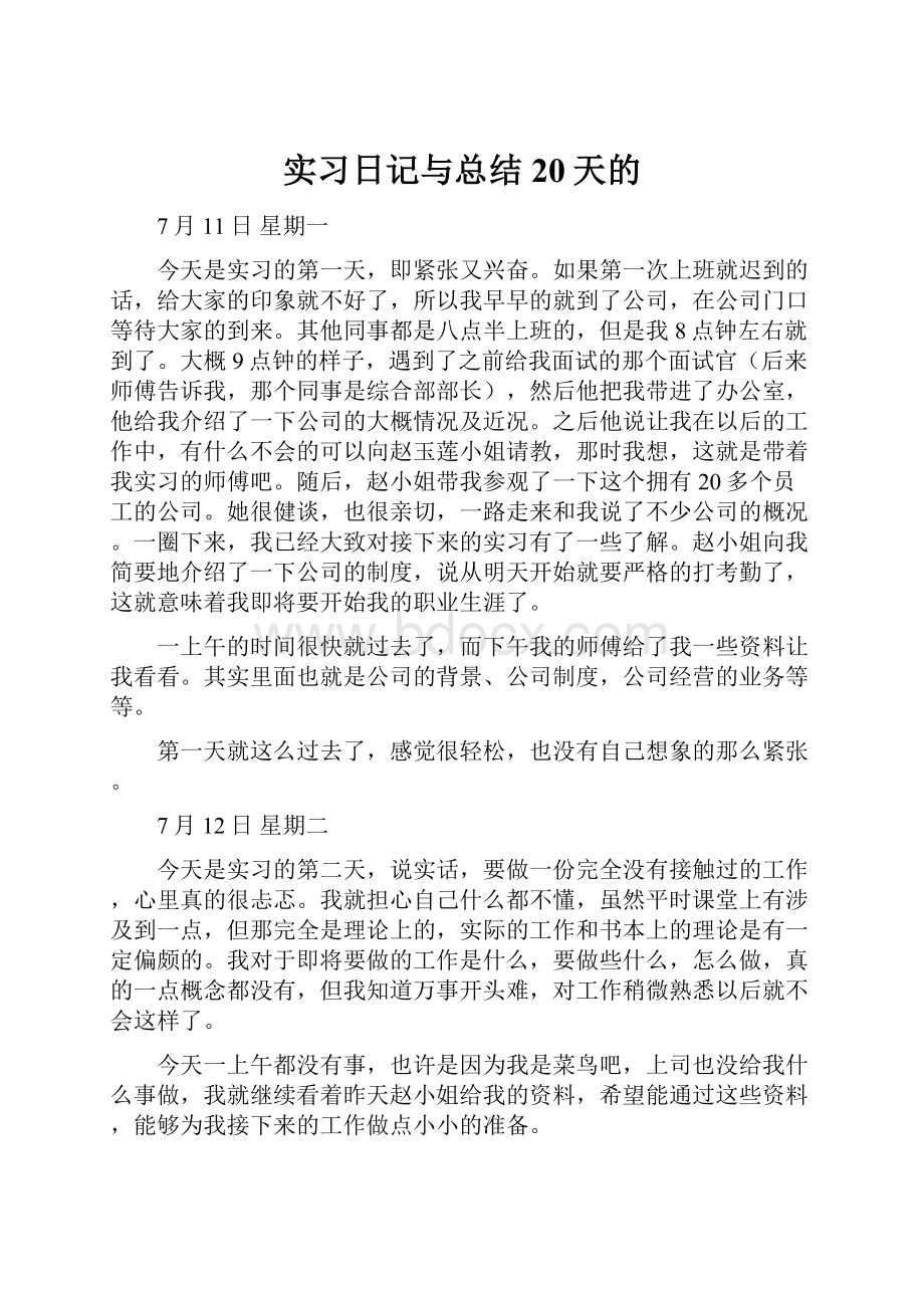 实习日记与总结20天的.docx_第1页