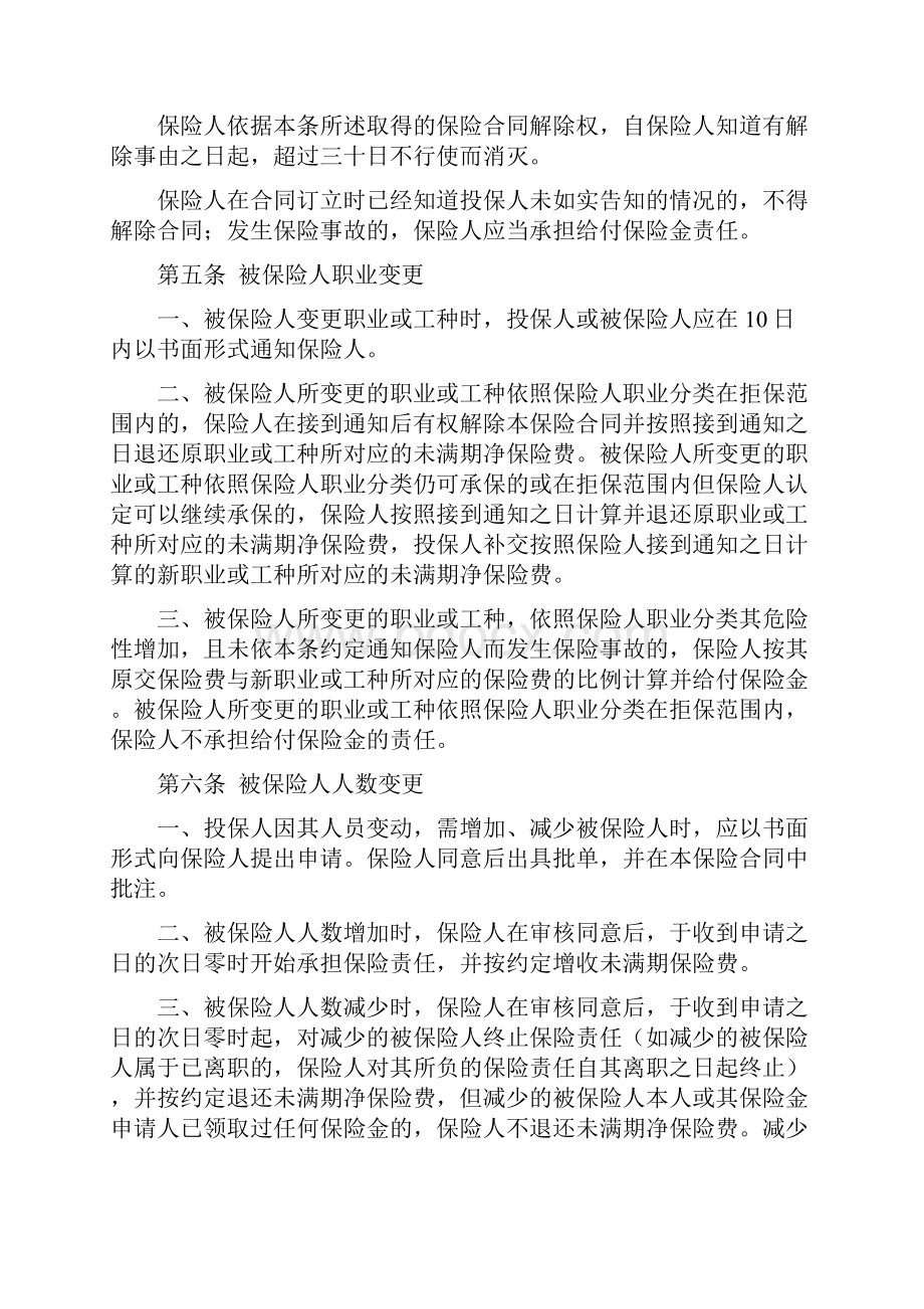 演艺人员团体人身意外伤害保险版条款.docx_第3页