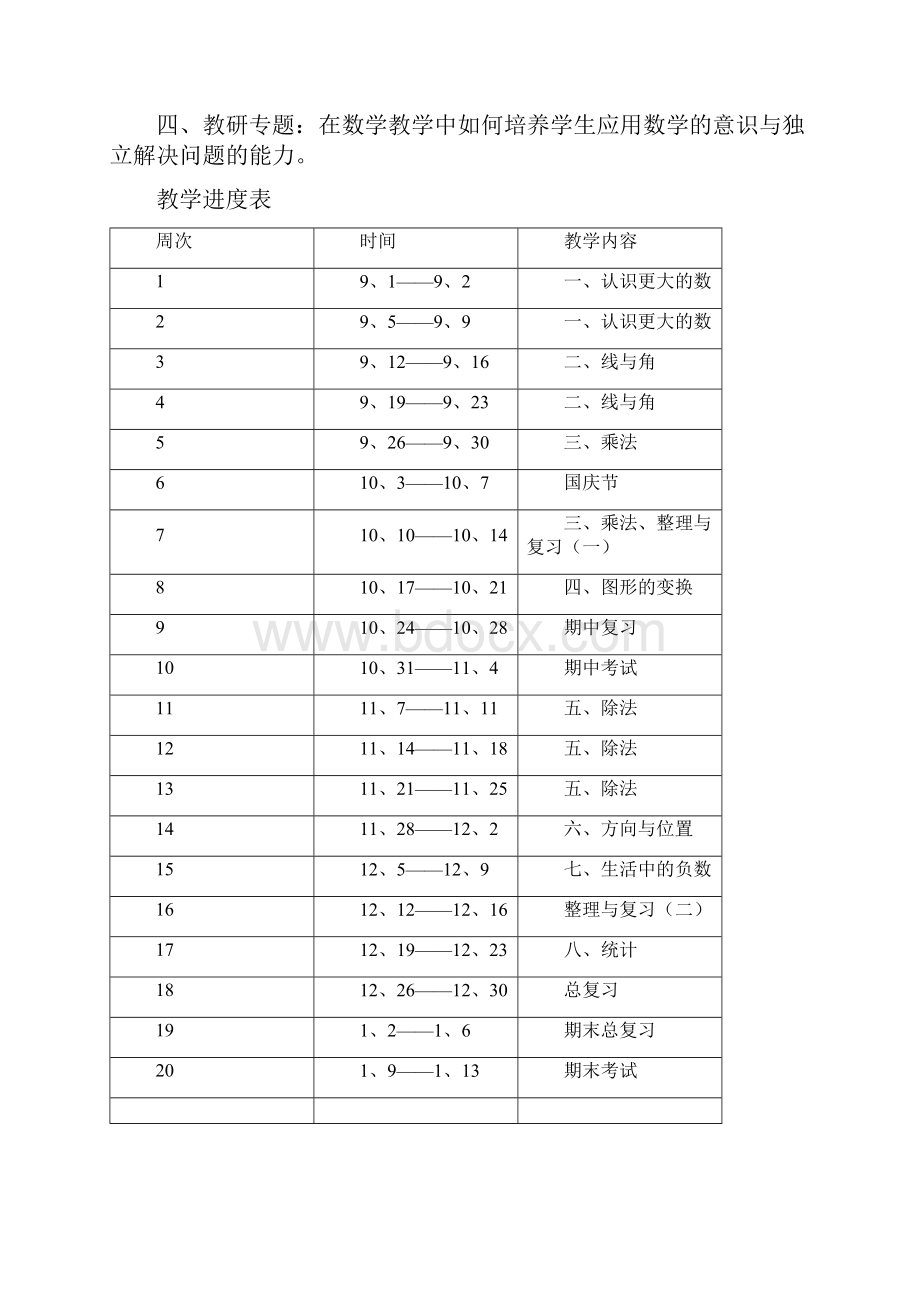 北师大版四年级上册数学教案表格式.docx_第3页