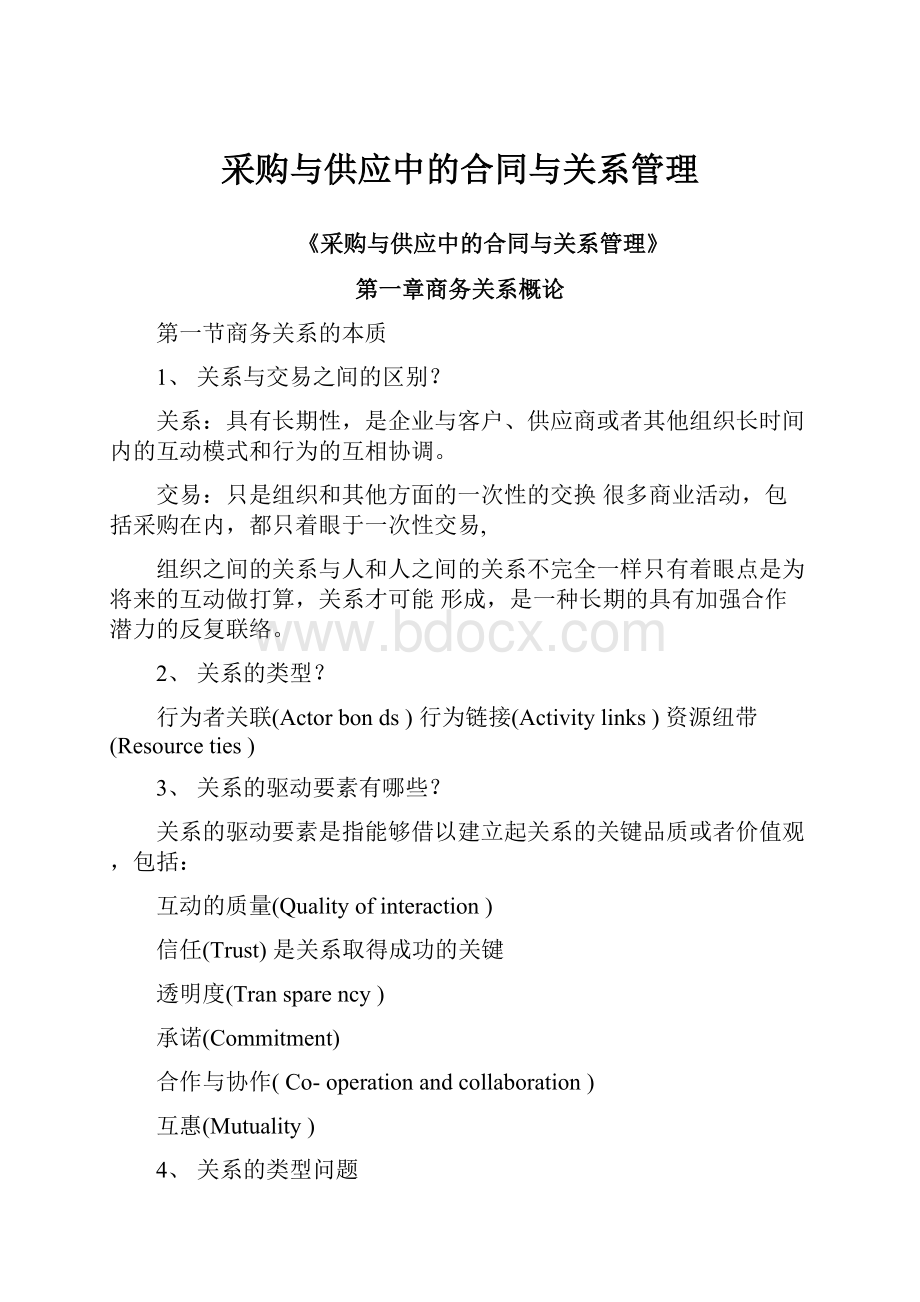 采购与供应中的合同与关系管理.docx_第1页