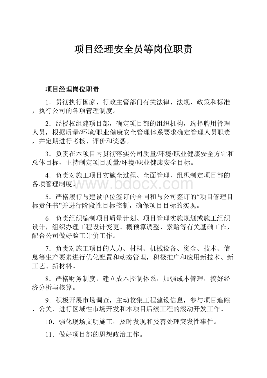 项目经理安全员等岗位职责.docx