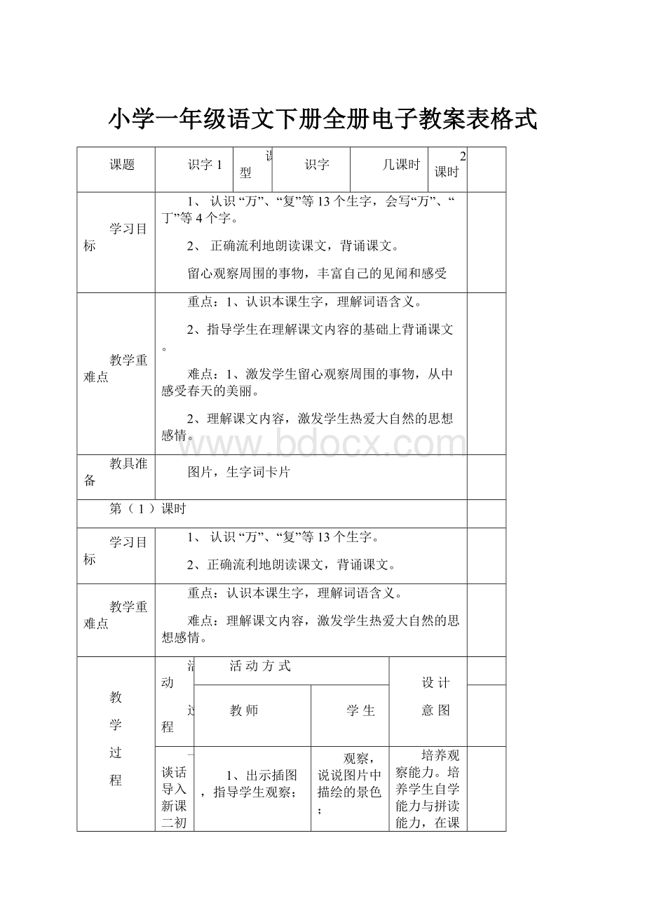 小学一年级语文下册全册电子教案表格式.docx