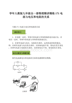 学年人教版九年级全一册物理精讲精练171 电流与电压和电阻的关系.docx