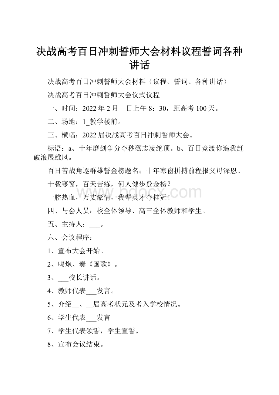 决战高考百日冲刺誓师大会材料议程誓词各种讲话.docx