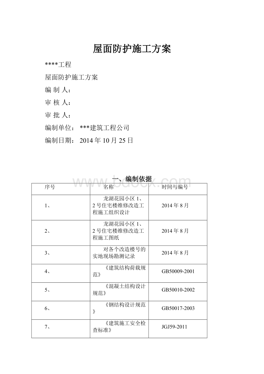 屋面防护施工方案.docx