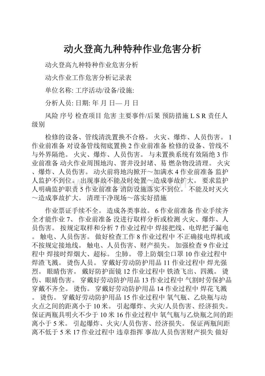 动火登高九种特种作业危害分析.docx